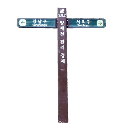 안내판, 하나종합기획, HANA-D-10, 600×150mm, 2방향안내 제품 소개 사진