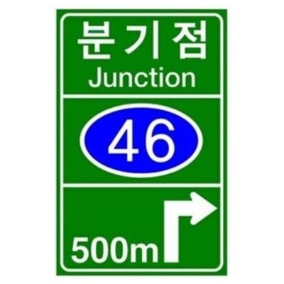도로표지, 지산, HK-RG-37, 1100×1700×3mm, 분기점표지 제품 소개 사진