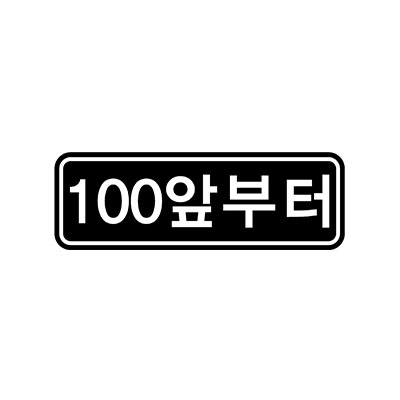 교통안전표지, 신두림, SDR-F401-15, 900×300×60mm, 거리보조표시/태양광광섬유발광형 제품 소개 사진