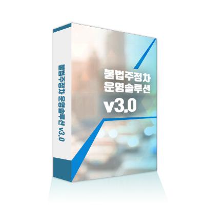 산업관리소프트웨어, 엔에프, 불법주정차 운영솔루션 v3.0, 과금연계 제품 소개 사진