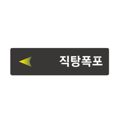 안내판, 우드워커, WR-S2, 800×150mm, 방향안내 제품 사진